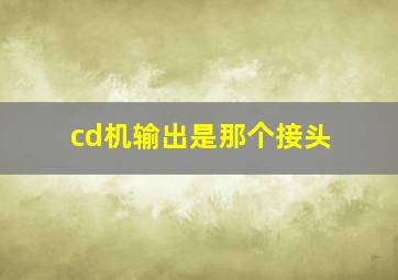 cd机输出是那个接头