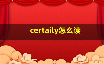 certaily怎么读