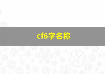 cf6字名称