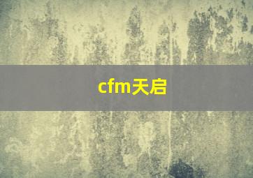 cfm天启