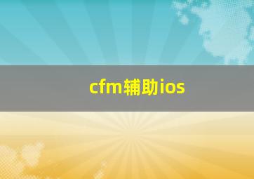 cfm辅助ios