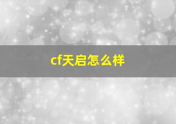 cf天启怎么样