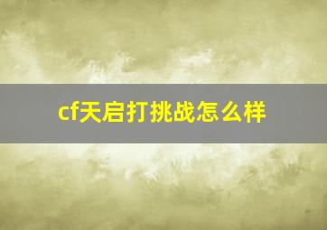 cf天启打挑战怎么样