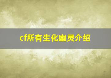 cf所有生化幽灵介绍