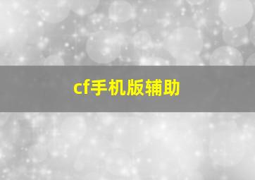 cf手机版辅助