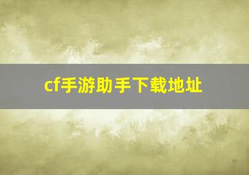 cf手游助手下载地址