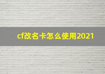 cf改名卡怎么使用2021