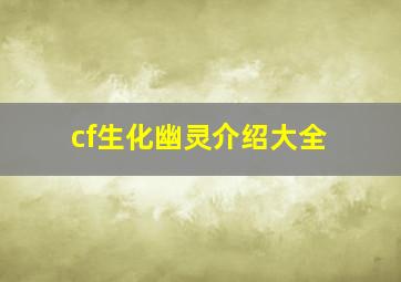 cf生化幽灵介绍大全