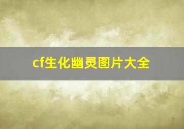 cf生化幽灵图片大全