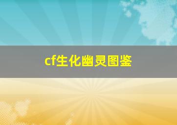 cf生化幽灵图鉴