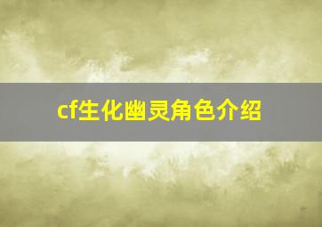 cf生化幽灵角色介绍