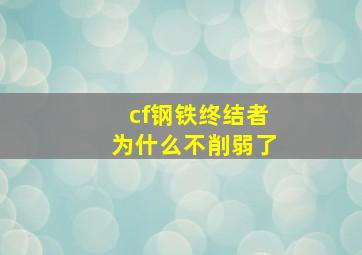 cf钢铁终结者为什么不削弱了