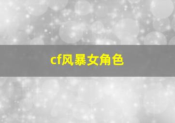 cf风暴女角色