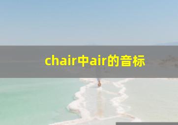 chair中air的音标