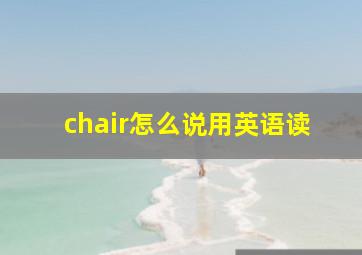 chair怎么说用英语读