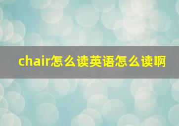 chair怎么读英语怎么读啊