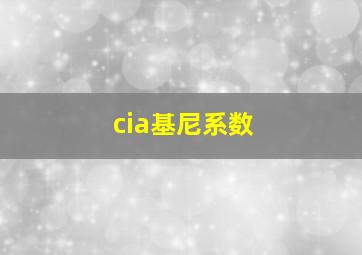 cia基尼系数