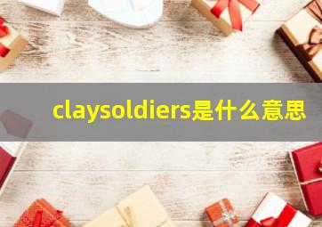 claysoldiers是什么意思