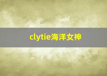 clytie海洋女神