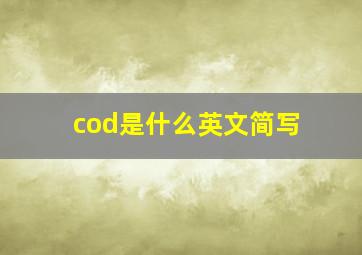 cod是什么英文简写