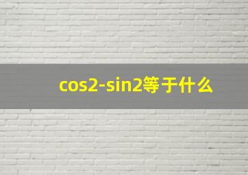 cos2-sin2等于什么