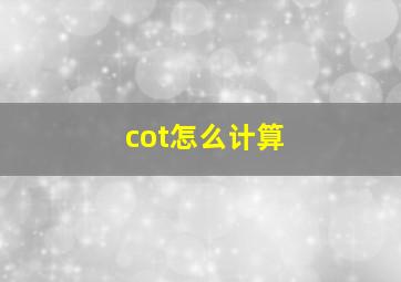 cot怎么计算