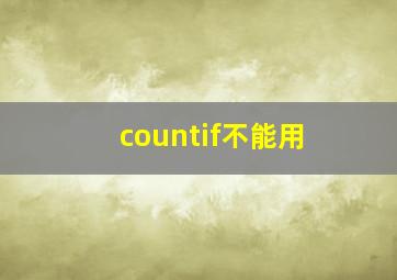 countif不能用