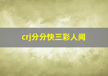 crj分分快三彩人间