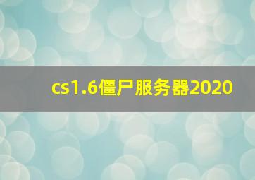 cs1.6僵尸服务器2020