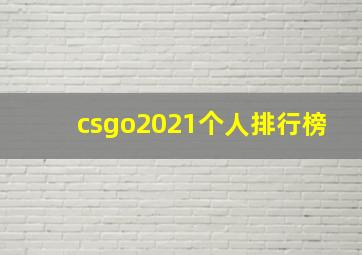 csgo2021个人排行榜