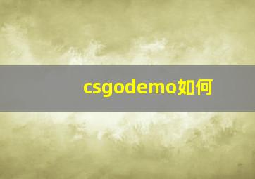 csgodemo如何