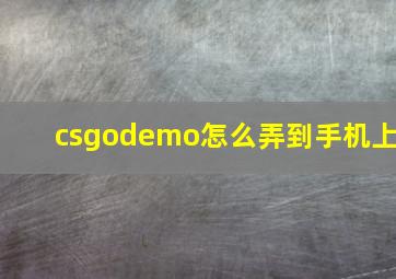 csgodemo怎么弄到手机上