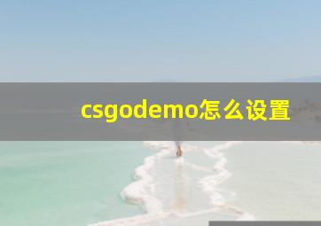 csgodemo怎么设置