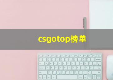 csgotop榜单