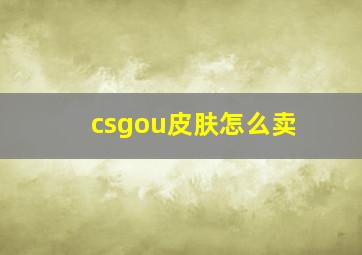 csgou皮肤怎么卖