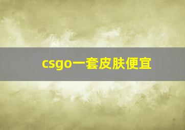 csgo一套皮肤便宜