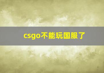 csgo不能玩国服了