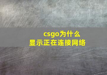 csgo为什么显示正在连接网络