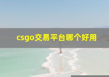 csgo交易平台哪个好用