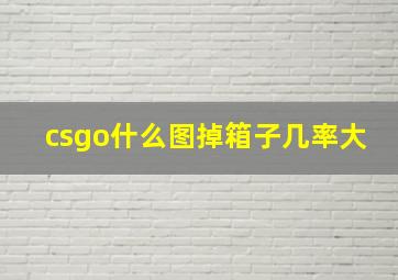 csgo什么图掉箱子几率大