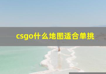 csgo什么地图适合单挑