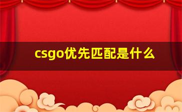 csgo优先匹配是什么