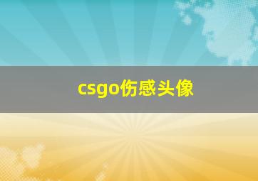 csgo伤感头像