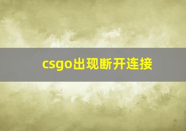 csgo出现断开连接