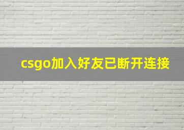 csgo加入好友已断开连接