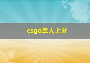 csgo单人上分