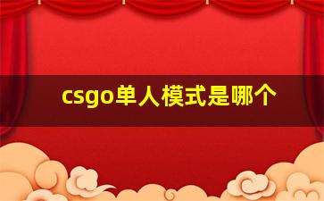 csgo单人模式是哪个