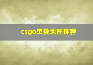 csgo单挑地图推荐