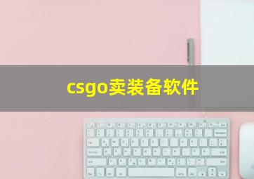 csgo卖装备软件