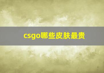 csgo哪些皮肤最贵